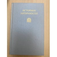 Историки античности. В двух томах. Том 1