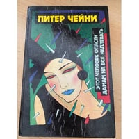 Питер Чейни. Детективные романы. В четырех томах. Том 1
