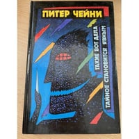 Питер Чейни. Такие вот дела. Тайное становится явным. Том 4