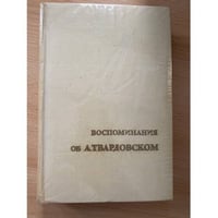 Воспоминания об А. Твардовском