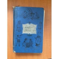 Аркадий Гайдар. Собрание сочинений в 4 томах. Том 4 