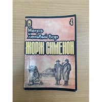 Мегрэ и ленивый вор