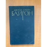 Джордж Гордон Байрон. Собрание сочинений в четырех томах. Том 2