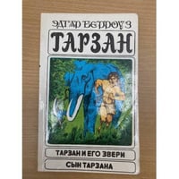 Тарзан и его звери. Сын Тарзана