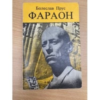 Фараон Часть 1