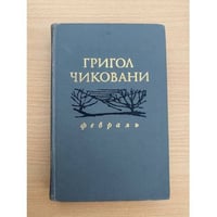 Февраль 