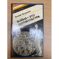 Война - это антикультура