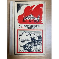 К "последнему морю"