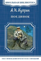Поединок