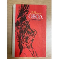 Овод