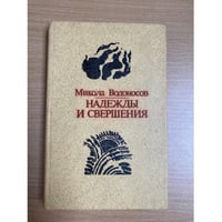 Надежды и свершения