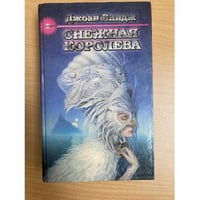 Снежная королева
