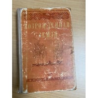 Возрожденная земля: Стихи и рассказы белорус. писателей