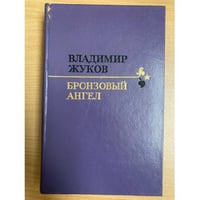 Бронзовый ангел