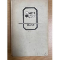 Братья