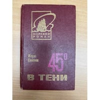 45 градусов в тени