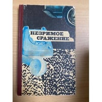 Незримое сражение