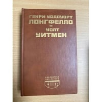 Генри Уодсуорт Лонгфелло, Уолт Уитмен. Стихотворения. Поэмы. Публицистика