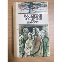 Валентин Распутин. Повести