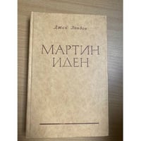 Мартин Иден
