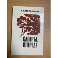 Саперы, вперед! 