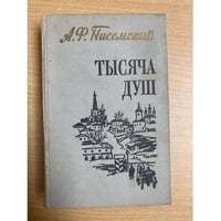 Тысяча душ