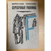 Серебряная равнина 