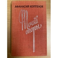 Точка опоры