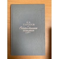 Обыкновенная история 
