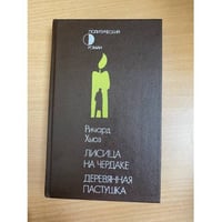 Лисица на чердаке. Деревянная пастушка