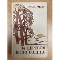 За деревом было солнце