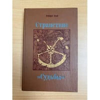 Странствие "Судьбы"