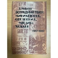 Эстрадный театр: Миниатюры, обозрения, мюзик-холлы, (1917-1945)