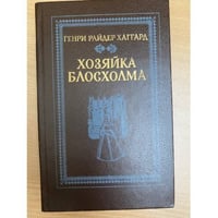 Хозяйка Блосхолма