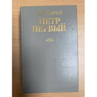 Петр Первый
