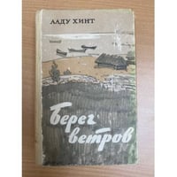 Берег ветров. Книги I-II