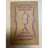 Дитя общины