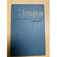 Зульфия. Избранное