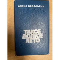Такое долгое лето