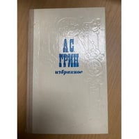 А. С. Грин. Избранное