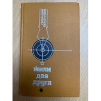 Жили два друга