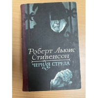 Черная стрела