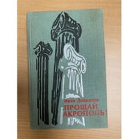 Прощай, Акрополь! 