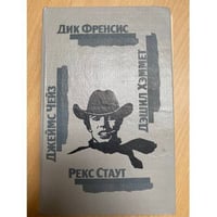 Последний барьер. Клубок. Сувенир из "Клуба мушкетеров".106 тысяч за голову....