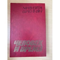 Человек и время
