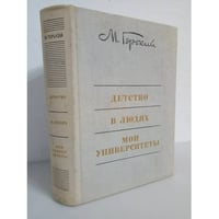 Детство. В людях. Мои университеты