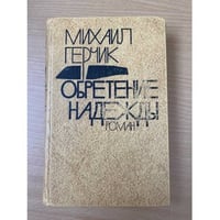 Обретение надежды