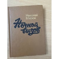 Ночной вызов