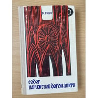 Собор Парижской Богоматери
