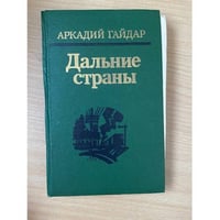 Дальние страны 